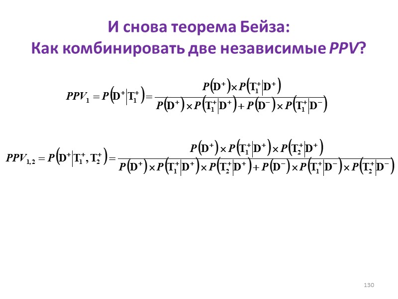 И снова теорема Бейза:  Как комбинировать две независимые PPV? 130